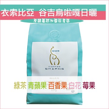 «咖啡象»衣索比亞谷吉烏啦嘎G1 【半磅裝227g】«咖啡機／手沖適用»