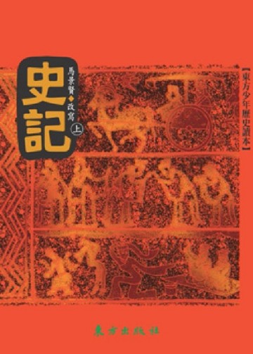 史記（上）[二手書_良好]