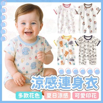 【不怕流汗黏身】短袖包屁衣 嬰兒衣服 涼感包屁衣 極度涼感 緹花 夏季 寶寶連身衣 短袖爬服 網眼 嬰兒 寶寶夏天包屁衣