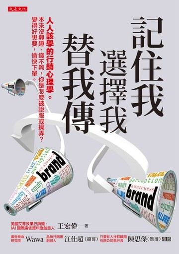 【電子書】記住我、選擇我、替我傳: 人人該學的行銷心理學。本來沒興趣、錢不夠, 你是怎麼被說服或操弄? 變得好想要, 愉快下單。