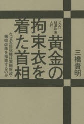 黄金の拘束衣を着た首相 なぜ安倍政権は緊縮財政・構造改革を推進するのか マクロ経済政策入門