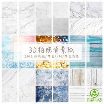 追加新款【日森工坊】雙面背景紙 台灣現貨 雙面3D拍照道具 擺拍背景 木紋大理石水泥 拍照紙 拍攝道具 霧膜背景紙