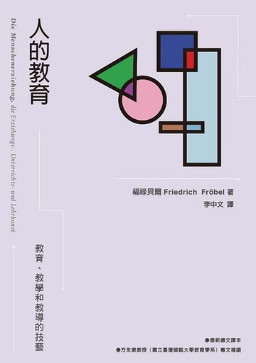 【電子書】人的教育：教育、教學和教導的技藝