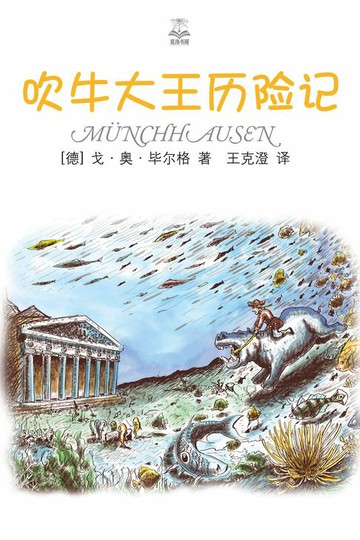 【電子書】吹牛大王历险记