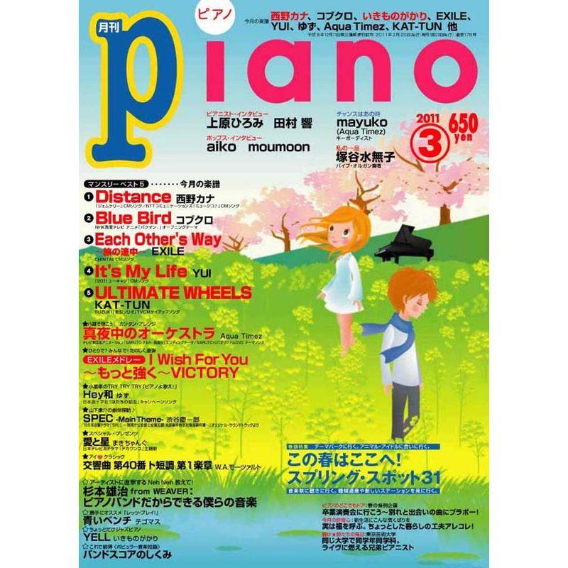 月刊ピアノ ２０１１年３月号