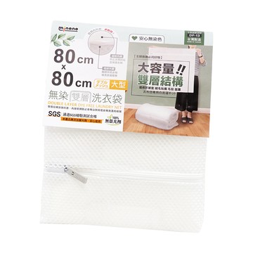 米諾諾無染雙層洗衣袋-大型-80x80cm-4入