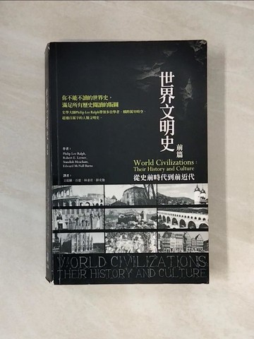 【書寶二手書T2／歷史_ZNT】世界文明史：前篇_Philip Lee Ralph