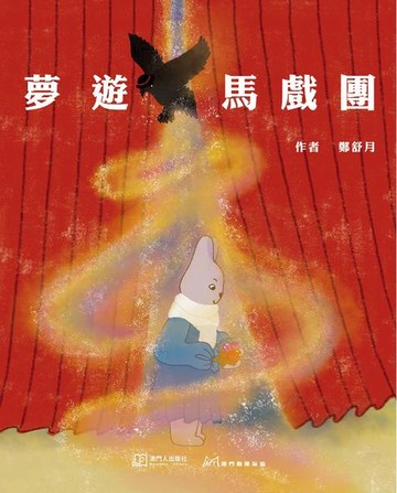 【電子書】夢遊馬戲團