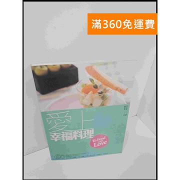 【雷根360免運】【送贈品】愛上幸福料理 #8成新 #八成新【P-U886】