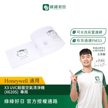 適用 Honeywell X3 UVC殺菌空氣清淨機(X620S) 可水洗前置濾網 寵物家庭必備 綠綠好日