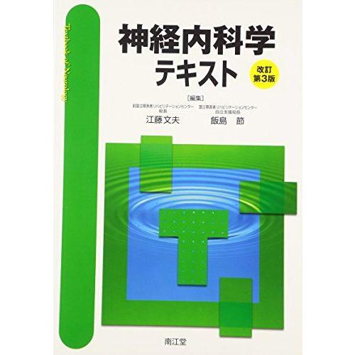 [A01202574]神経内科学テキスト