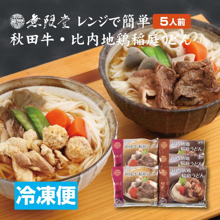 無限堂 レンジで簡単 稲庭うどん 秋田牛・比内地鶏 5人前 送料無料 ギフト メーカー直送