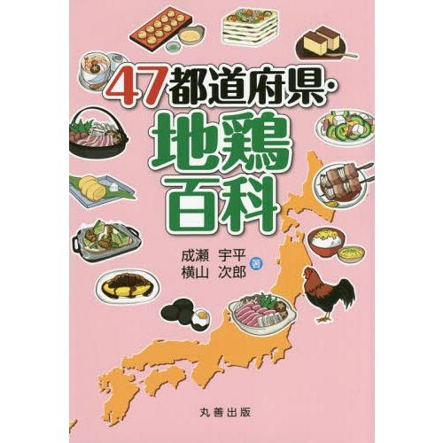 47都道府県・地鶏百科 成瀬宇平 横山次郎