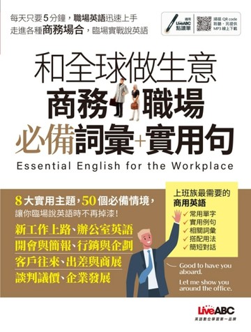 和全球做生意商務職場必備詞彙+實用句[二手書_良好]