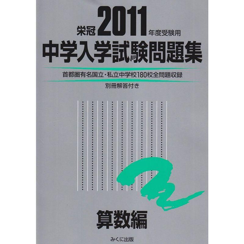 中学入学試験問題集算数編 2011年度受験用