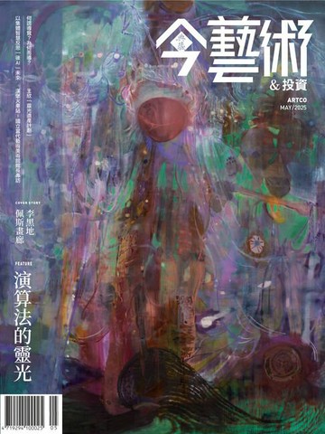 【電子書】典藏今藝術&投資5月號/2025 第392期