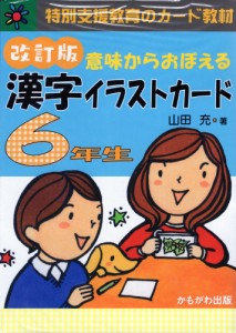 意味からおぼえる 漢字イラストカード 6年生 改訂版