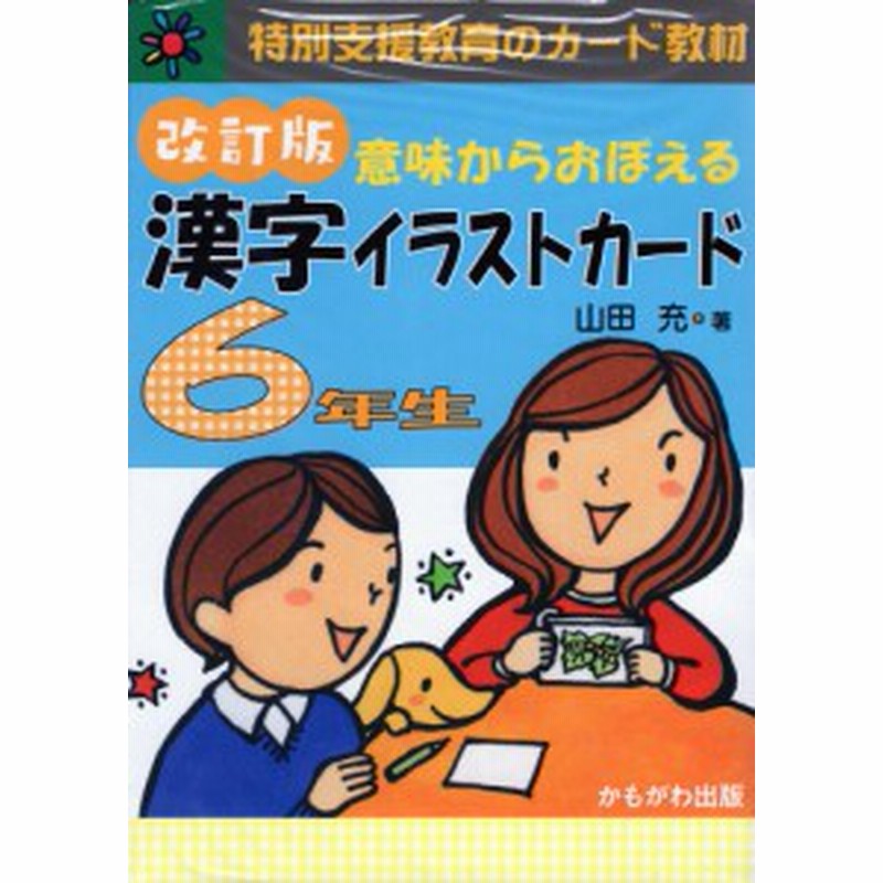 意味からおぼえる 漢字イラストカード 6年生 改訂版 通販 Lineポイント最大get Lineショッピング