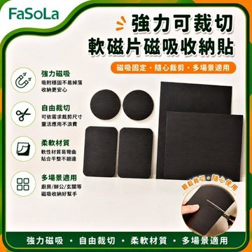 FaSoLa 強力可裁切軟磁片/磁吸收納貼