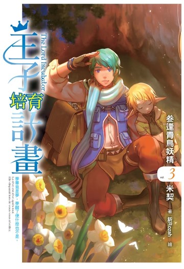 【電子書】王子培育計畫03叁逢青鳥妖精