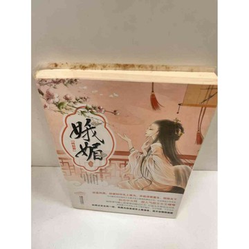 【雷根360免運】【送贈品】娥媚 上 終結篇_峨嵋 #7成新 #七成新【P-M657】