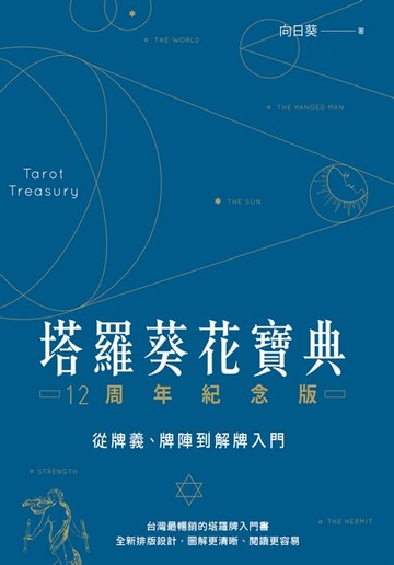 【電子書】塔羅葵花寶典12周年紀念版：從牌義、牌陣到解牌入門