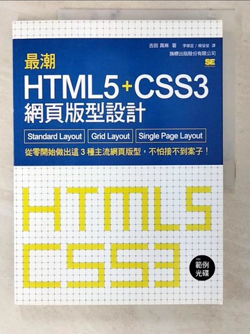 【書寶二手書T8／電腦_T6C】最潮 HTML5 CSS3 網頁版型設計：Standard Layout‧Grid Layout‧Single Page Layout_Yoshida Mamasa，Lee Yasunori，Samurai