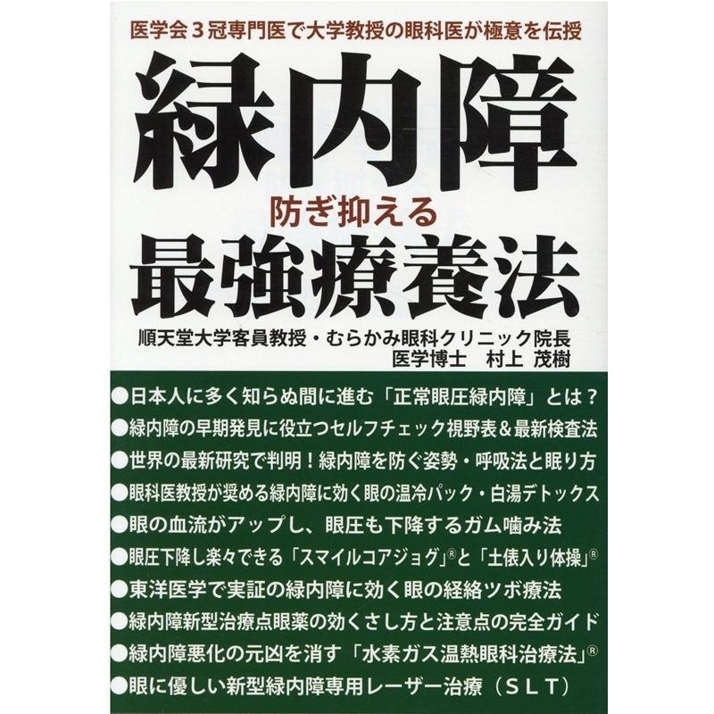 村上茂樹 緑内障防ぎ抑える最強療養法 医学会3冠専門医で大学教授の眼科医が極意を伝授 Book