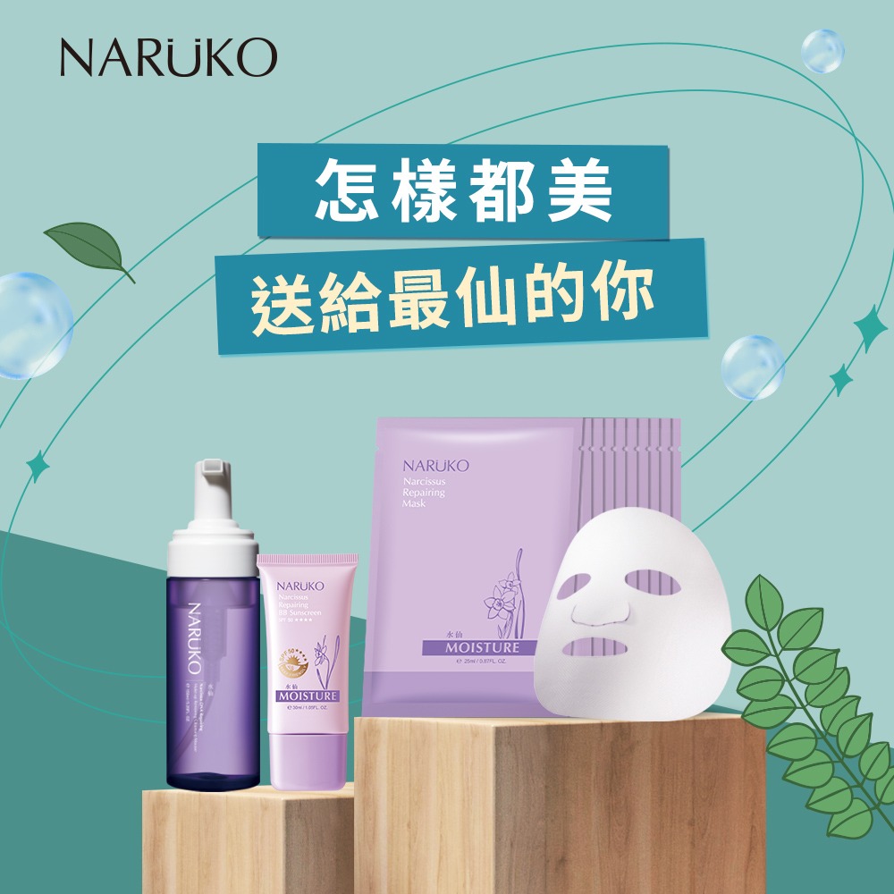 素顏的你像仙女一樣✨【牛爾NARUKO】水仙BB素顏美肌3件套(洗卸慕絲150ml+BB防曬乳30ml+面膜10入) 生日快樂｜七夕｜情人節