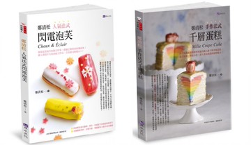 鄭清松 法式閃電泡芙千蛋糕套書(共2本)：鄭清松 人氣法式閃電泡芙+鄭清松 手作法式千層蛋糕【城邦讀書花園】
