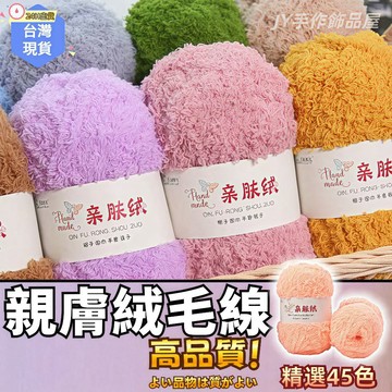 【蝦皮⚡隔日到貨】親膚絨毛線🧵寶寶絨 絨絨線 珊瑚絨線 棉線 圍巾 珊瑚絨 珊瑚絨毛線 絨毛線 絨線 毛線編織 鉤針毛線