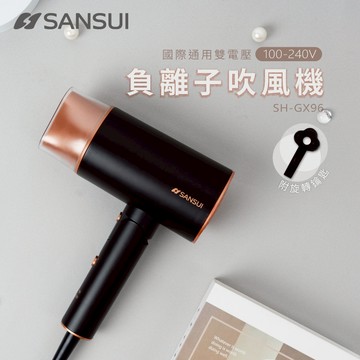 【SANSUI 山水】國際電壓 摺疊負離子吹風機 大風量 潤髮保濕負離子 出國旅行旅遊吹風機 SH-GX96(贈收納袋)