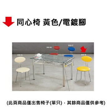 【文具通】同心椅 黃色/電鍍腳【APP滿額下單10%點數(單一帳號最高1000點)】9/30止