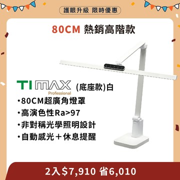 預購【大照度2入組】職人螢幕護眼系列  TIMAX PRO 底座款x2入｜全光譜LED專業健康護眼檯燈｜🎁新年超值優惠組合 (優惠組合不再打折)
