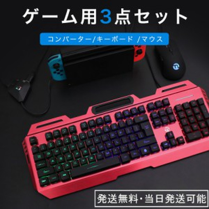 即日出荷 ゲーミングキーボード マウス コンバーター 3点セット Switch Ps4 Ps3 Xbox Xbox One 対応 ゲーム対応 スイッチ キーボー 通販 Lineポイント最大1 0 Get Lineショッピング