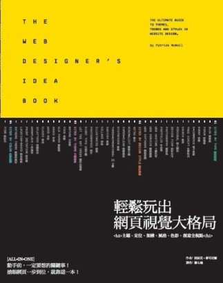 輕鬆玩出網頁視覺大格局-主題、定位、架構、風格、色彩、創意全[二手書_良好]