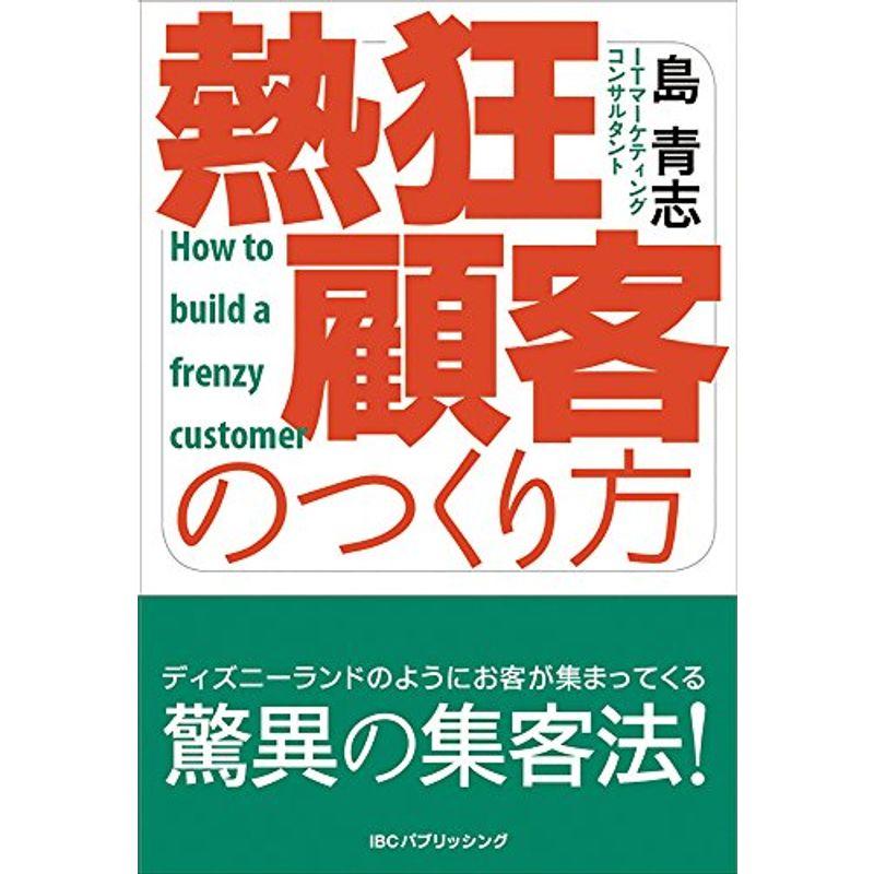 熱狂顧客のつくり方