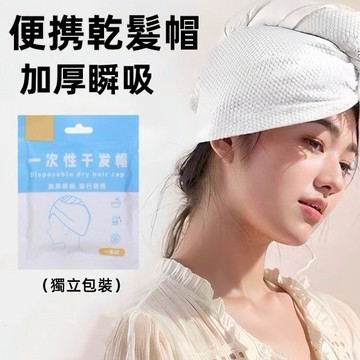 乾髮帽✨一次性乾髮帽 旅行乾髮帽 拋棄式浴帽 吸水乾髮帽 免洗乾髮巾 瞬吸乾髮巾 免洗浴帽 免洗乾髮帽