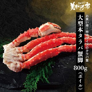 大型 本タラバ蟹脚 800g×1肩（ボイル） とれたて！美味いもの市