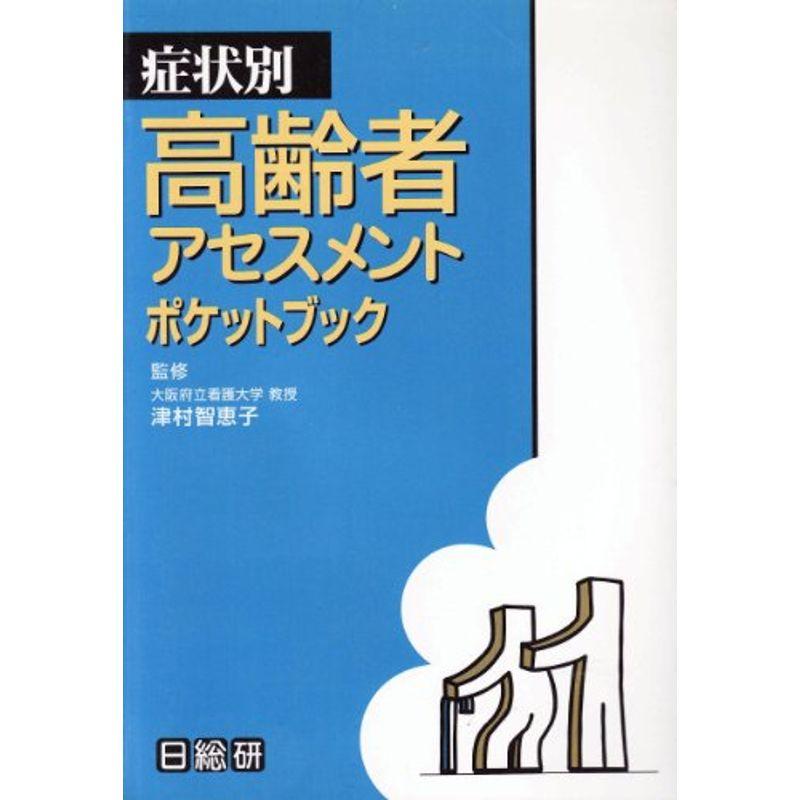 高齢者アセスメントポケットブック?症状別