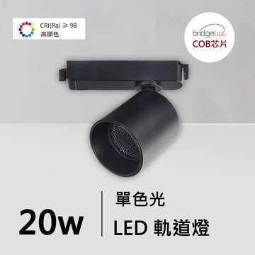 全光譜20W軌道燈｜QC-40372B-普瑞芯片
