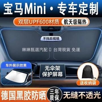 現貨 速發 BMW MINI前檔遮陽簾 Cooper F54F55F56F60 雙層航天級隔熱 防紫外線 寶馬前擋遮陽板