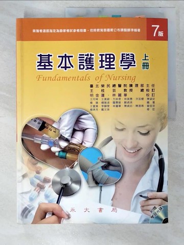 【書寶二手書T9／大學理工醫_ETB】基本護理學7/e(上)_王桂芸