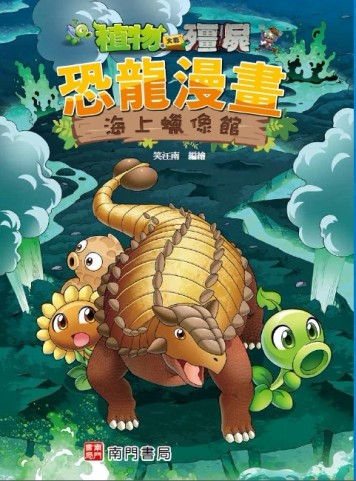 植物大戰殭屍 恐龍漫畫 海上蠟像館【二手書_良好】TAAZE讀冊生活