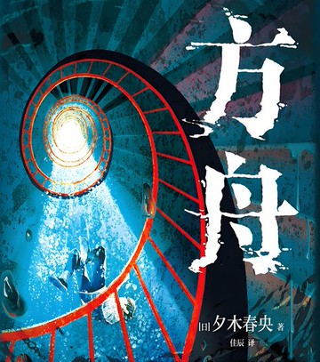 【電子書】方舟