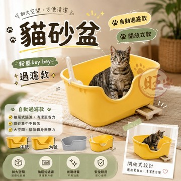 【送貓鏟】貓砂盆 貓便盆 貓廁所 巨大貓砂盆 一體式貓砂盆 開放式貓盆 超大貓砂盆 半封閉貓砂盆 過濾粉塵貓砂盆