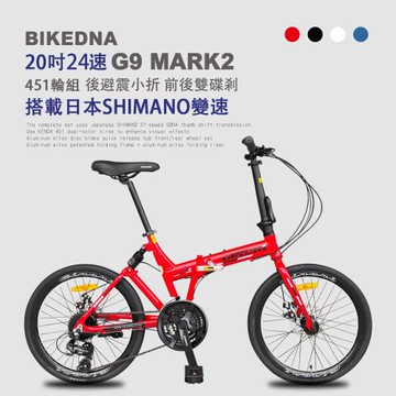 BIKEDNA G9 MARK2 20吋24速鋁合金碟煞避震折疊自行車 搭載SHIMANO24變速煞變合一與後避震451輪組的移動美學小跑車