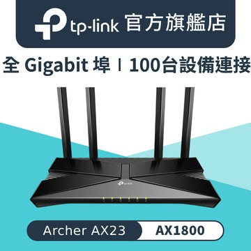 TP-Link Archer AX23 AX1800 雙頻雙核CPU OneMesh WiFi 6 無線網路分享路由器