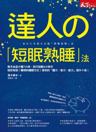 達人的「短眠熟睡」法[二手書_普通]