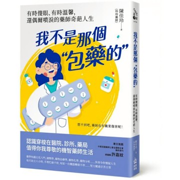 我不是那個「包藥的」【城邦讀書花園】